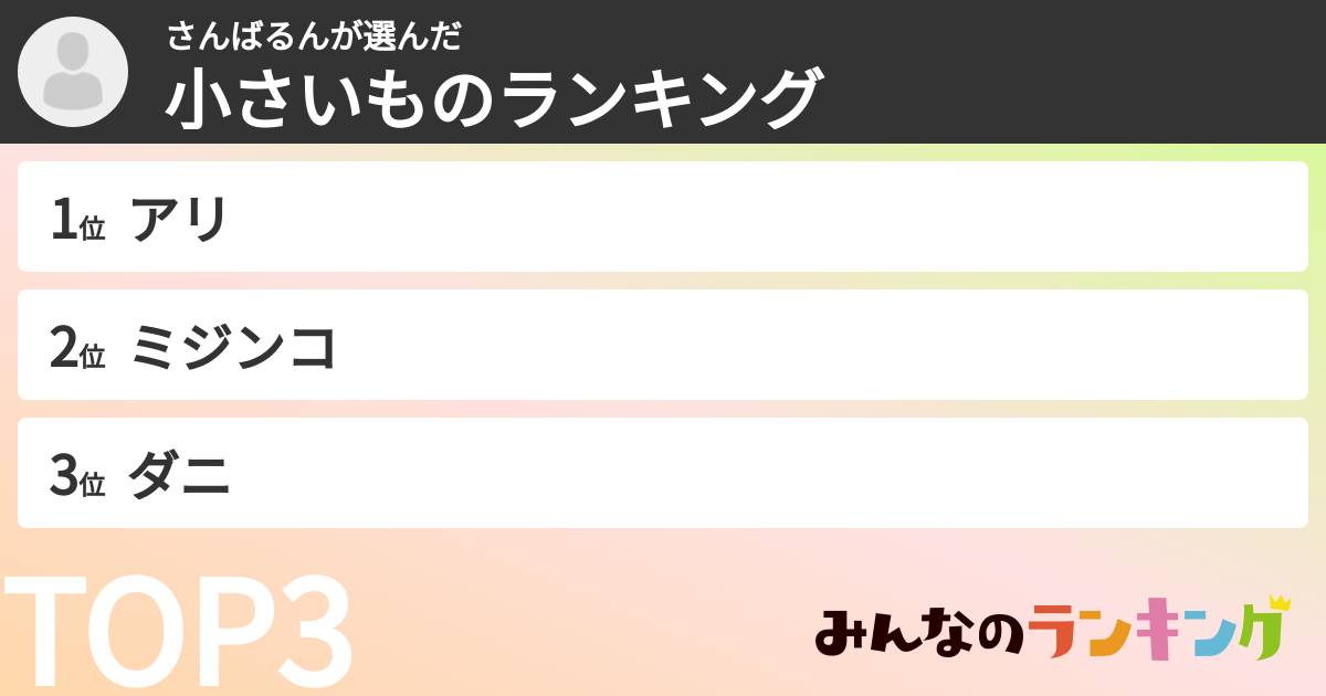 さんばるんさんの「小さいものランキング」