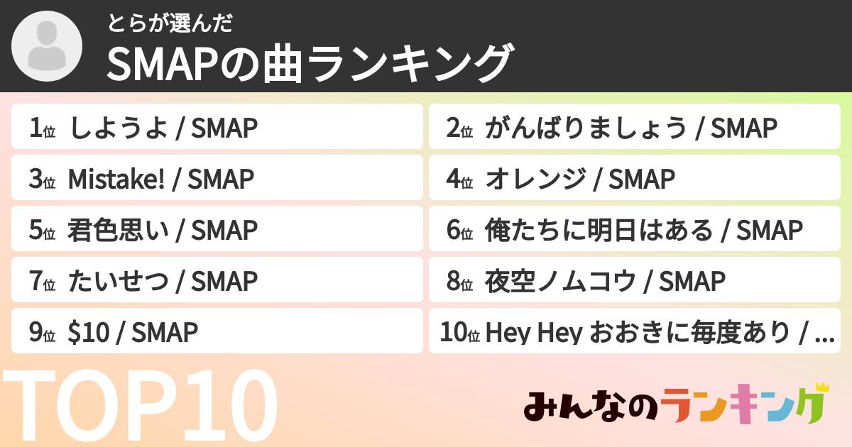 とらさんの「SMAPの曲ランキング」