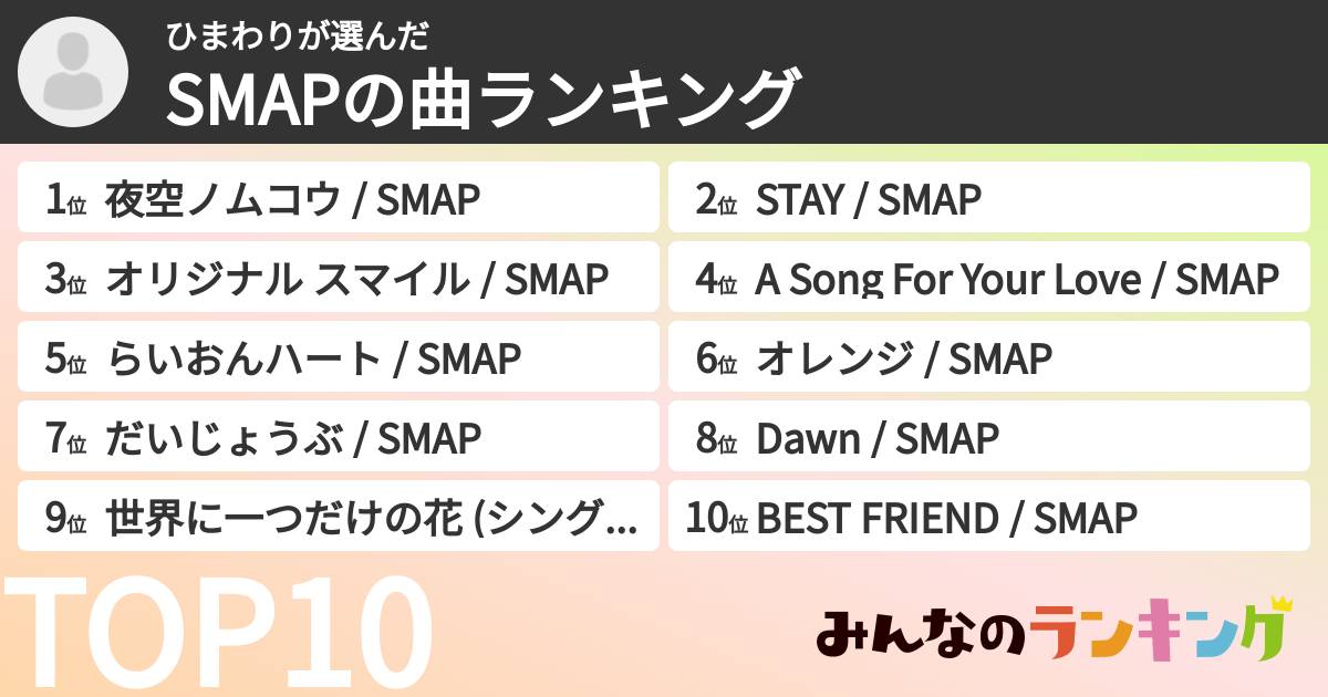 ひまわりさんの「SMAPの曲ランキング」
