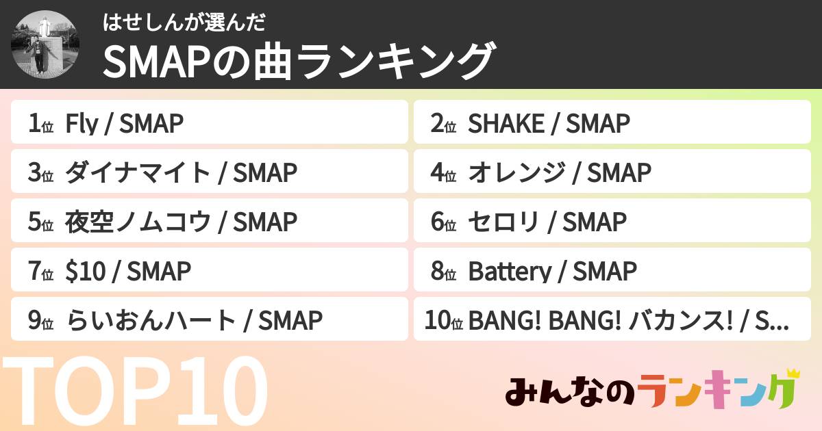 はせしんさんの「SMAPの曲ランキング」