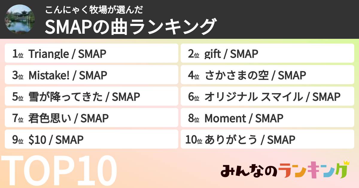 こんにゃく牧場さんの「SMAPの曲ランキング」