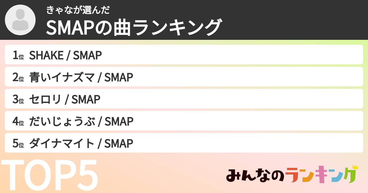 きゃなさんの「SMAPの曲ランキング」