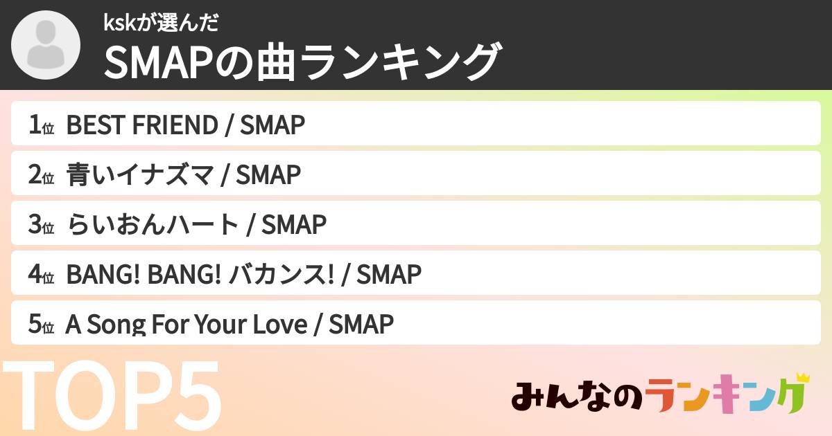kskさんの「SMAPの曲ランキング」