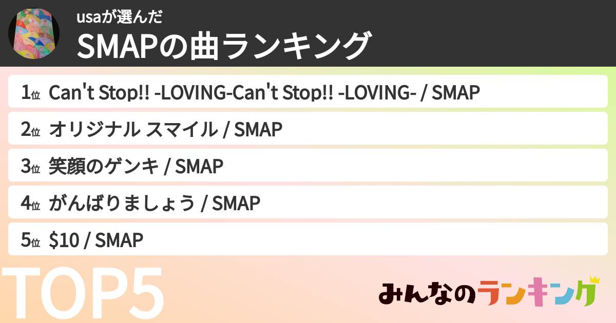 usaさんの「SMAPの曲ランキング」