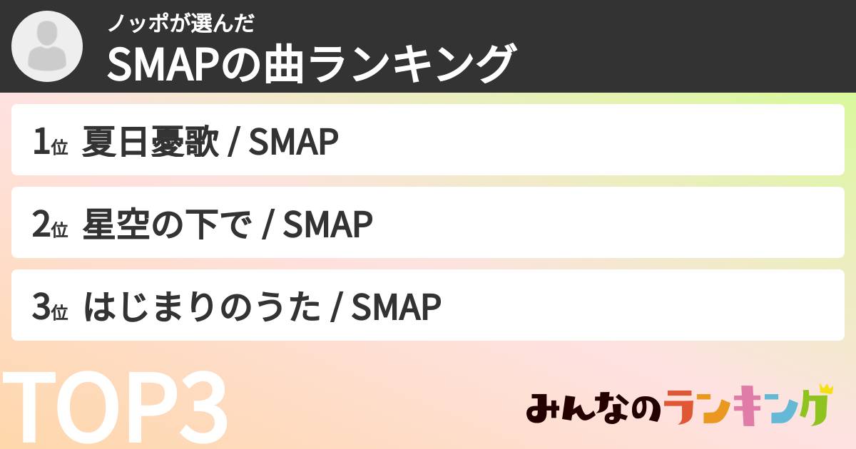 ノッポさんの「SMAPの曲ランキング」