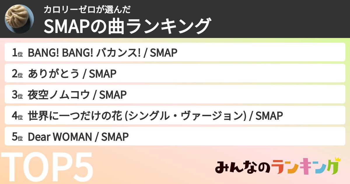 カロリーゼロさんの「SMAPの曲ランキング」