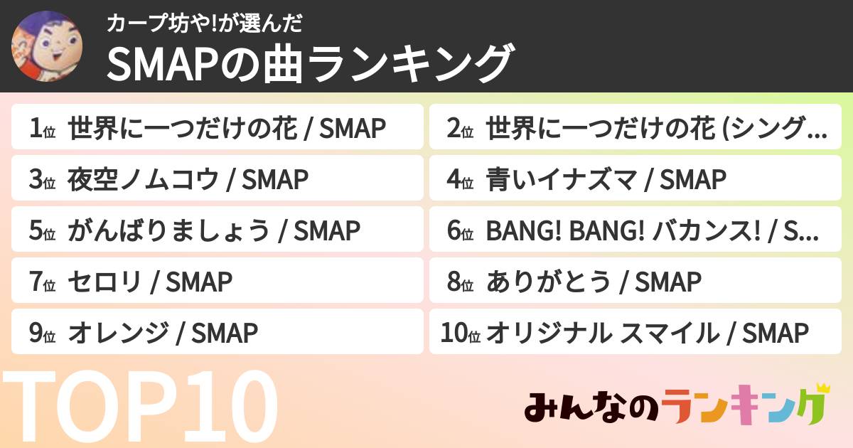 カープ坊や!さんの「SMAPの曲ランキング」