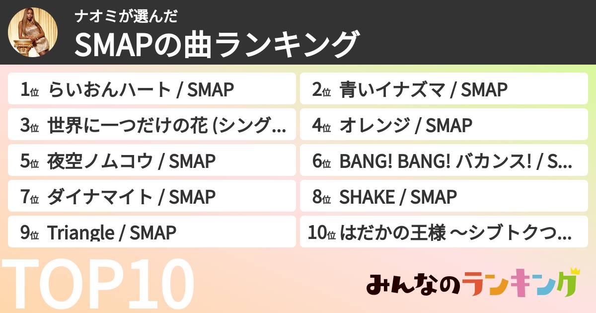 ナオミさんの「SMAPの曲ランキング」