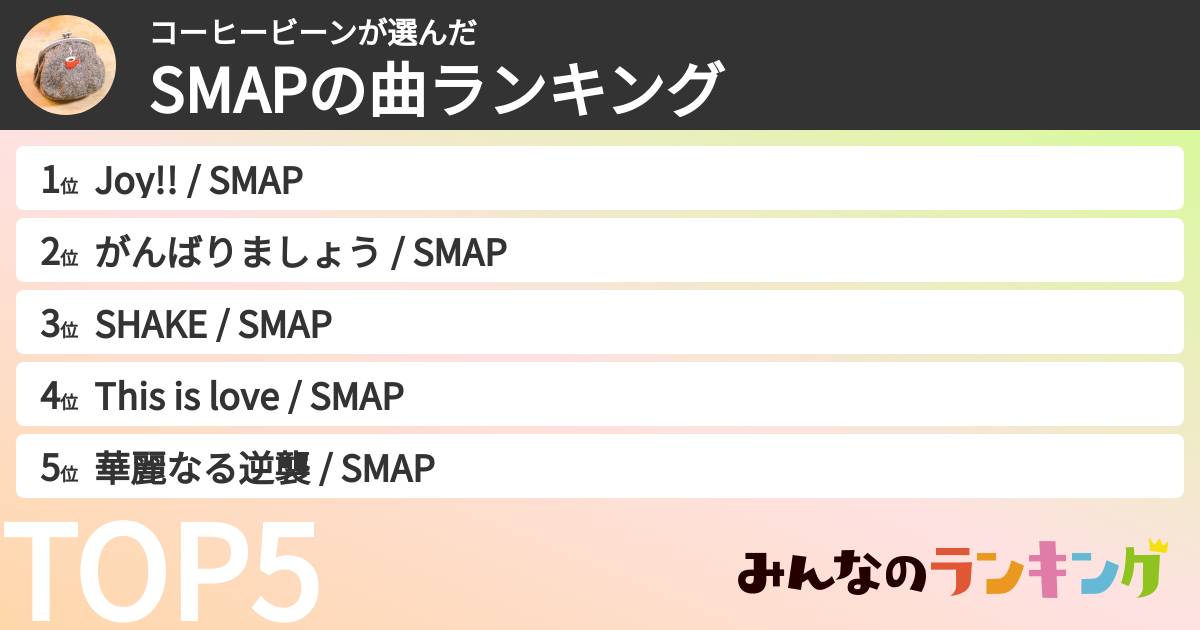 コーヒービーンさんの「SMAPの曲ランキング」