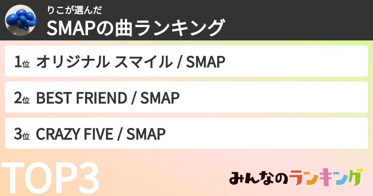 りこさんの「SMAPの曲ランキング」