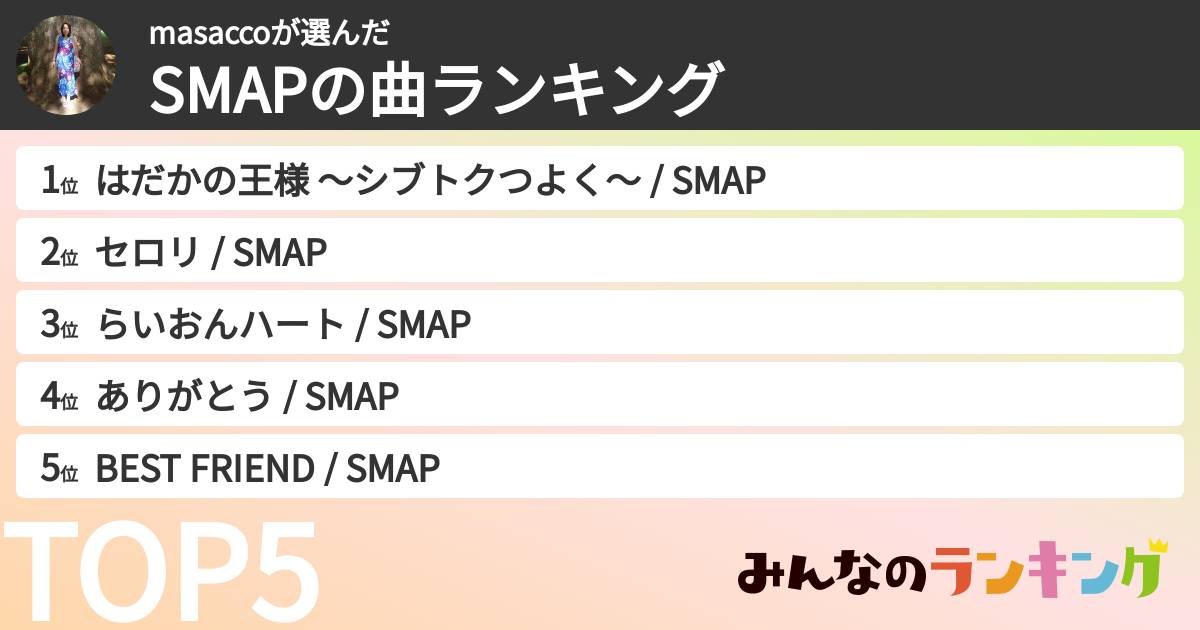 masaccoさんの「SMAPの曲ランキング」