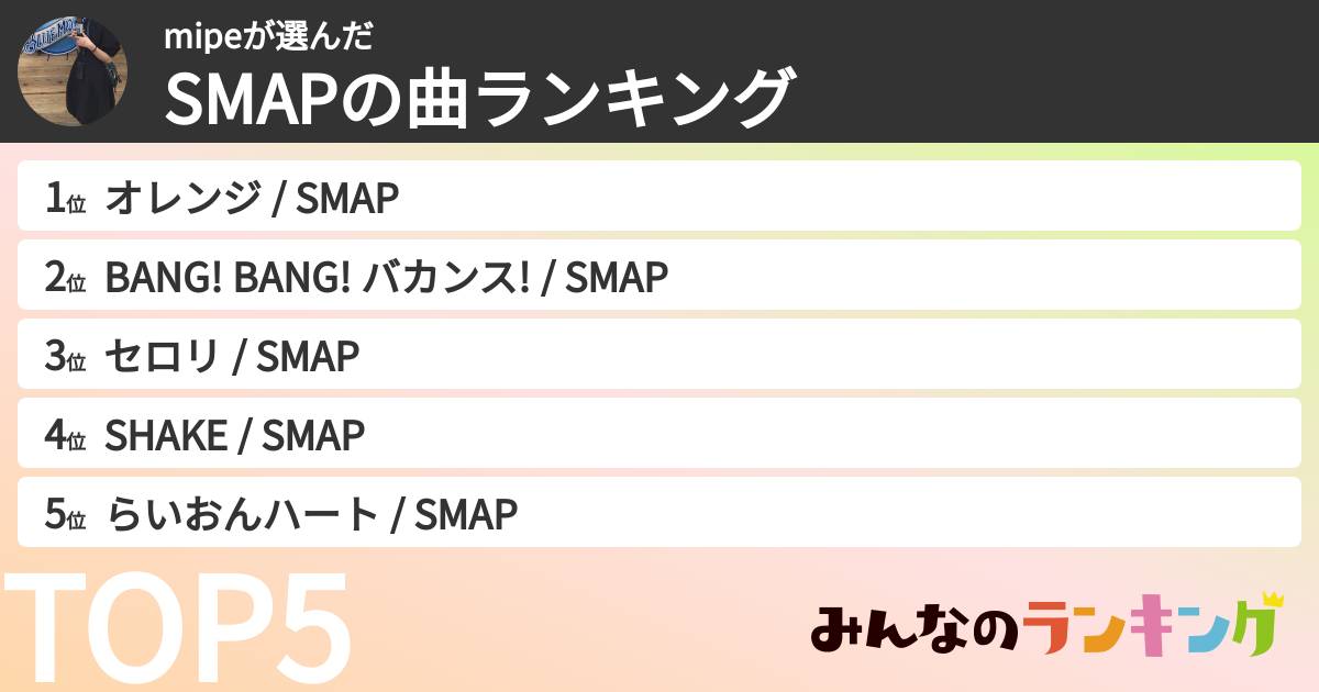 mipeさんの「SMAPの曲ランキング」
