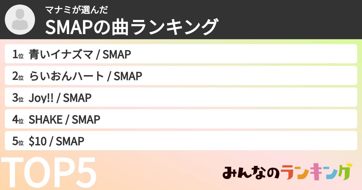マナミさんの「SMAPの曲ランキング」