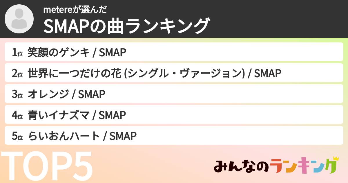 metereさんの「SMAPの曲ランキング」