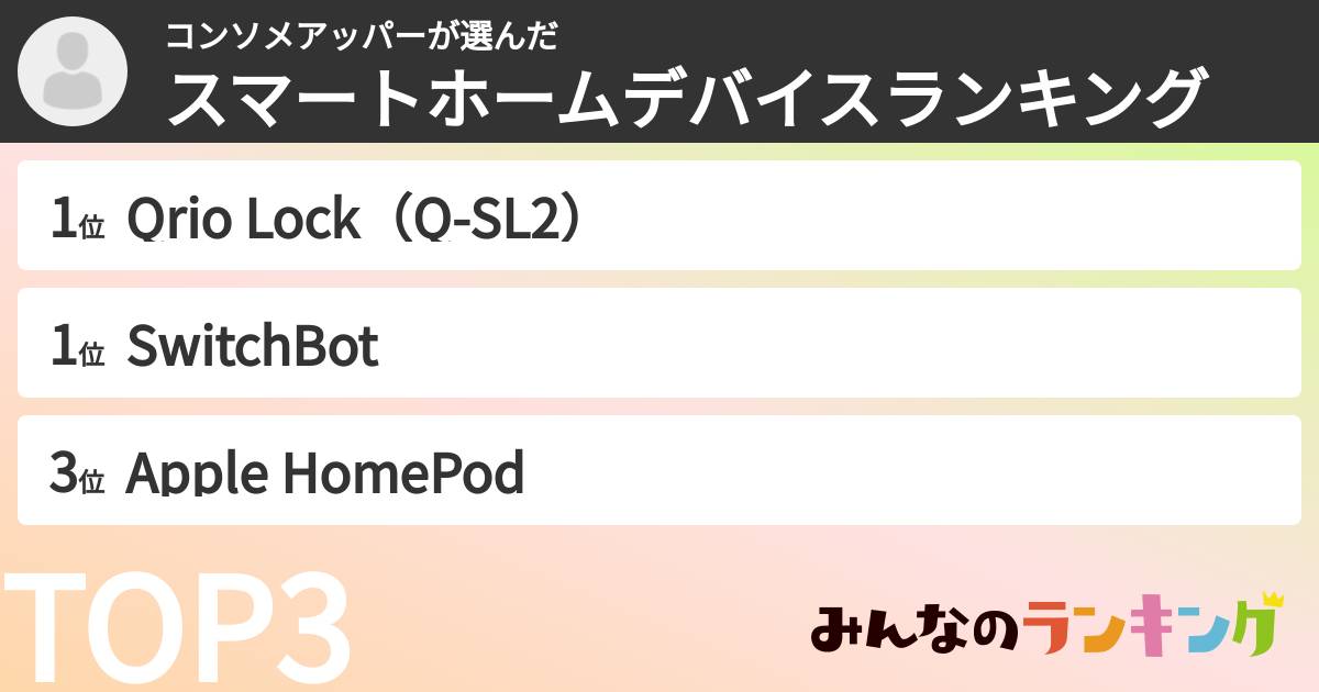 コンソメアッパーさんの「スマートホームデバイスランキング」