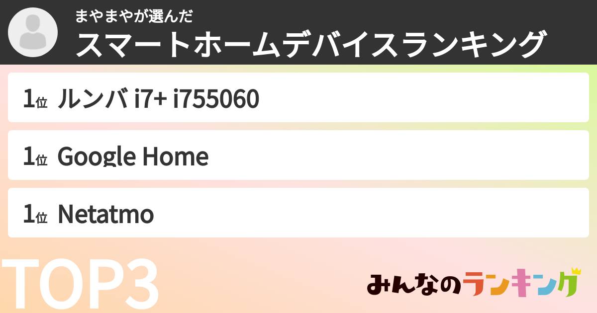 まやまやさんの「スマートホームデバイスランキング」