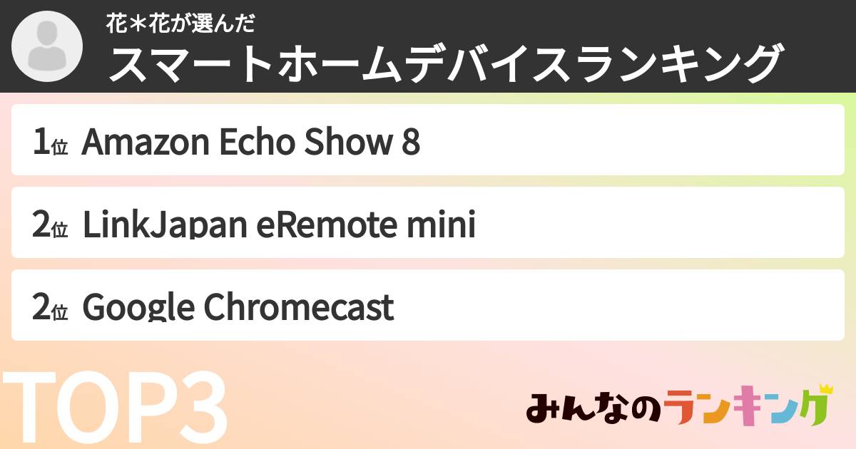 花＊花さんの「スマートホームデバイスランキング」