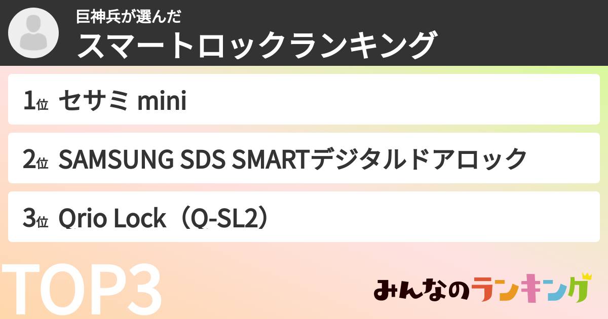 巨神兵さんの「スマートロックランキング」