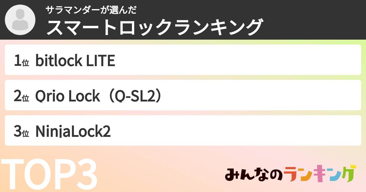サラマンダーさんの「スマートロックランキング」