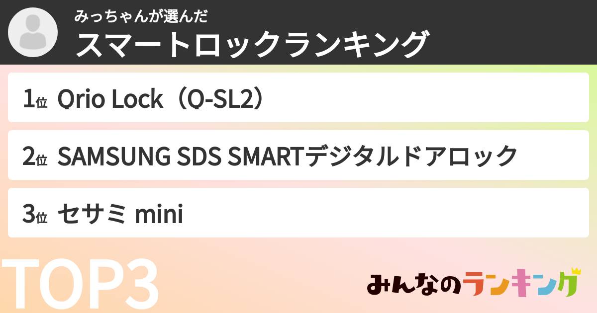 みっちゃんさんの「スマートロックランキング」