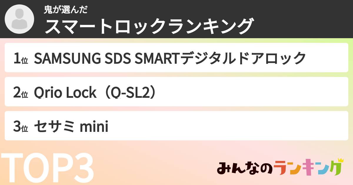 鬼さんの「スマートロックランキング」