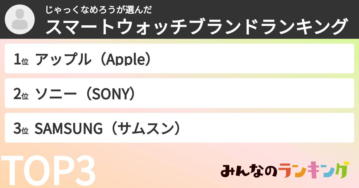 じゃっくなめろうさんの「スマートウォッチブランドランキング」