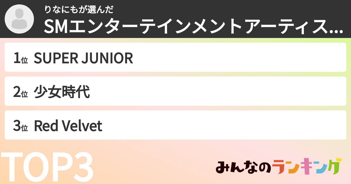 りなにもさんの「SMエンターテインメントアーティストランキング」