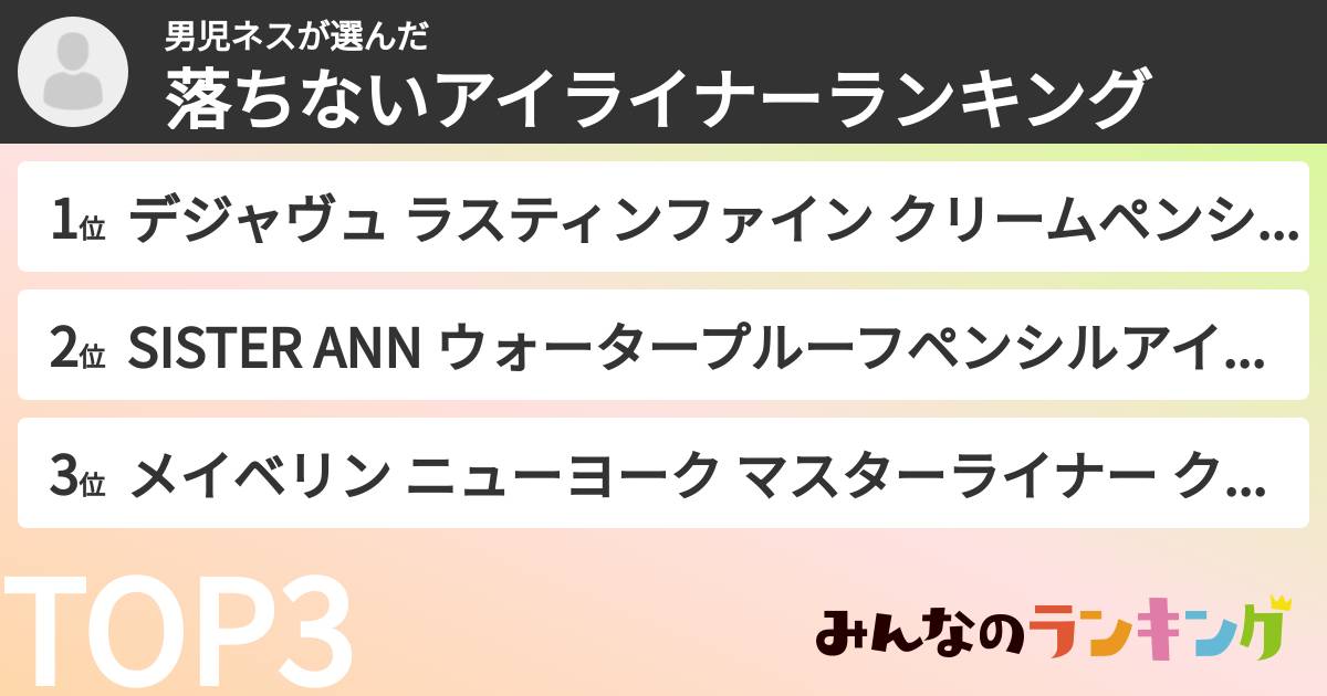 男児ネスさんの「落ちないアイライナーランキング」