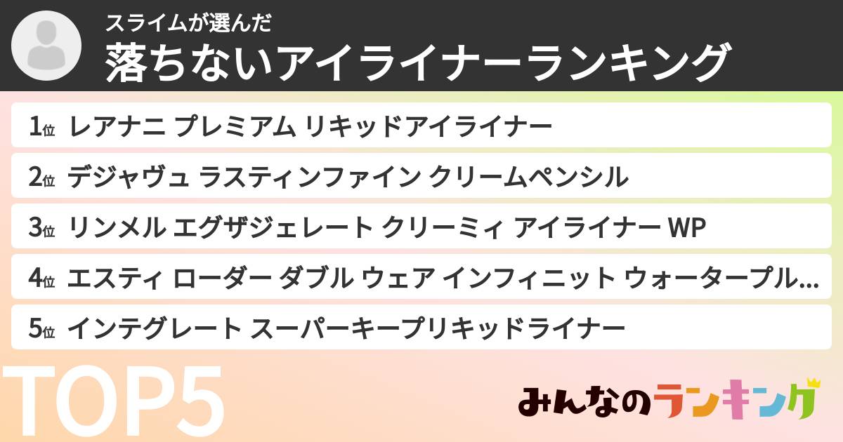スライムさんの「落ちないアイライナーランキング」