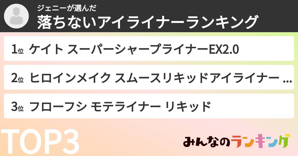 ジェニーさんの「落ちないアイライナーランキング」