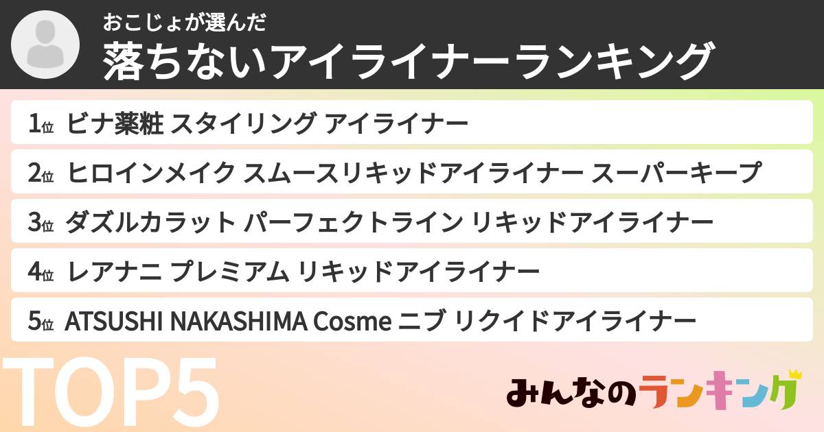 おこじょさんの「落ちないアイライナーランキング」