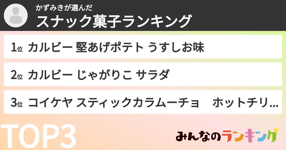 かずみきさんの「スナック菓子ランキング」