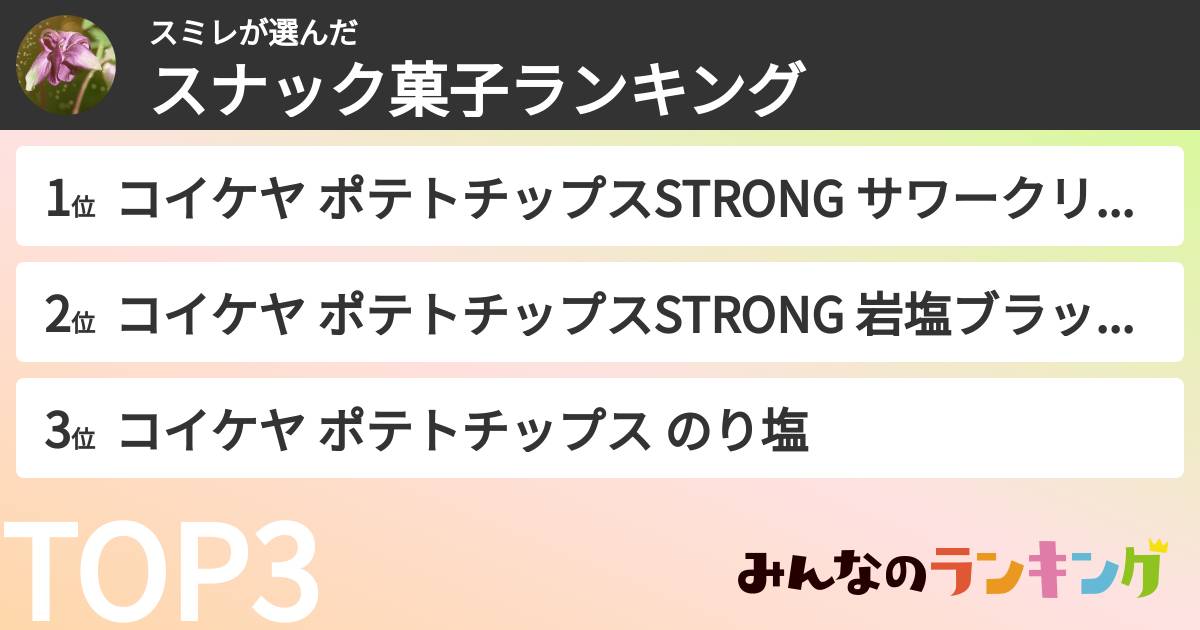 スミレさんの「スナック菓子ランキング」