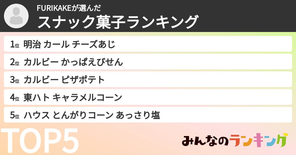 FURIKAKEさんの「スナック菓子ランキング」