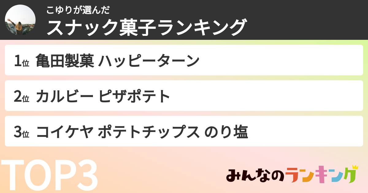 こゆりさんの「スナック菓子ランキング」