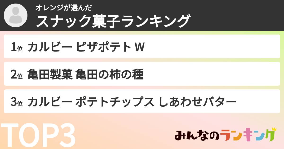 オレンジさんの「スナック菓子ランキング」