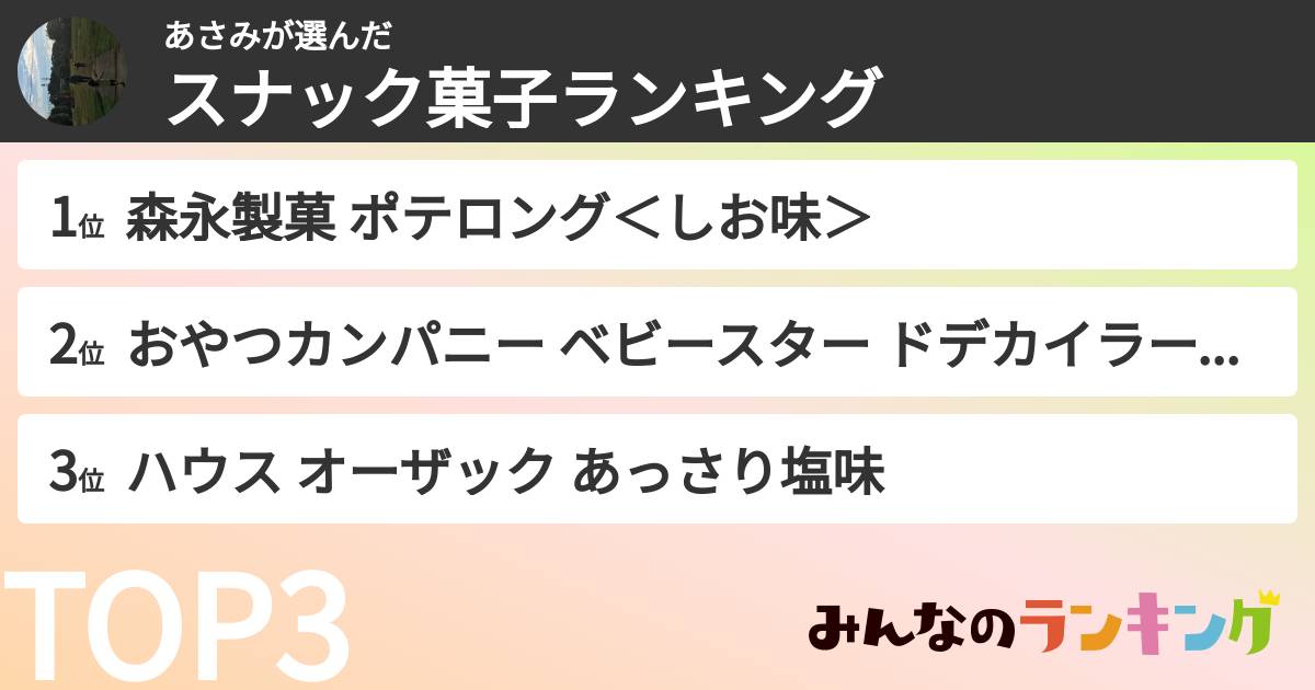 あさみさんの「スナック菓子ランキング」