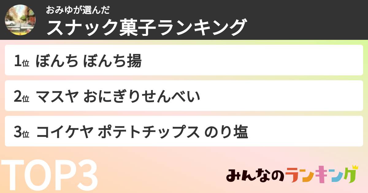 おみゆさんの「スナック菓子ランキング」