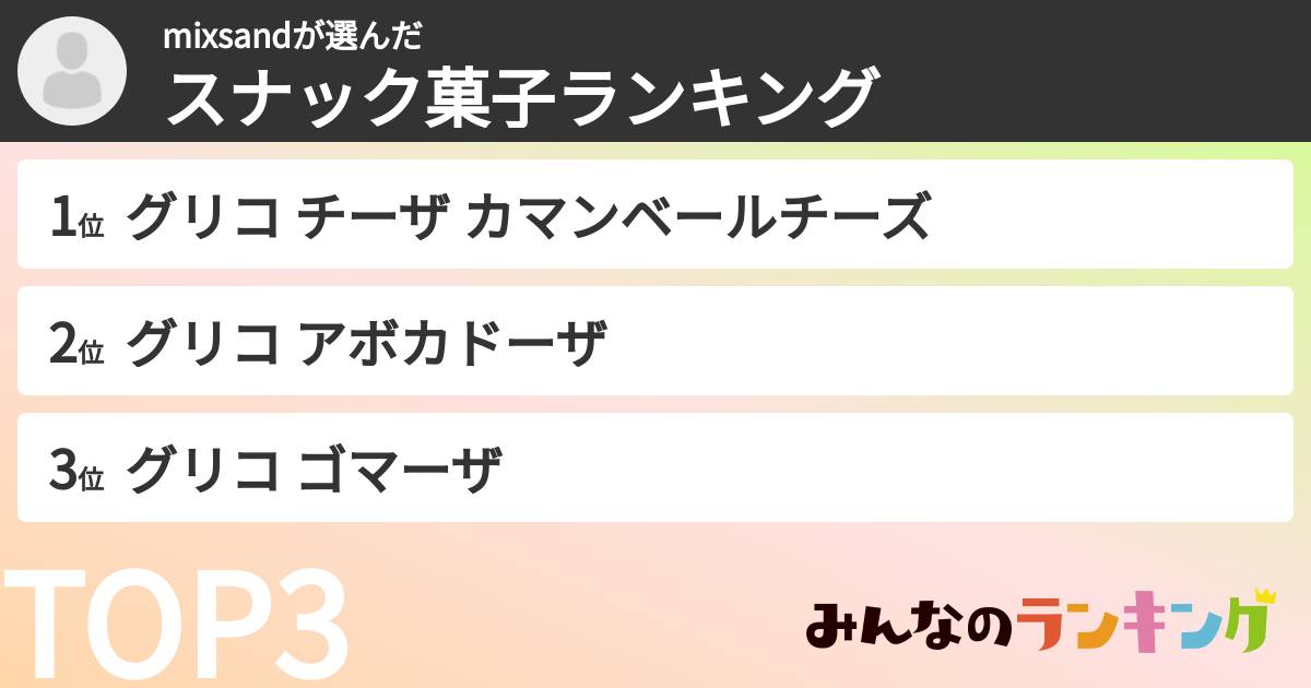 mixsandさんの「スナック菓子ランキング」