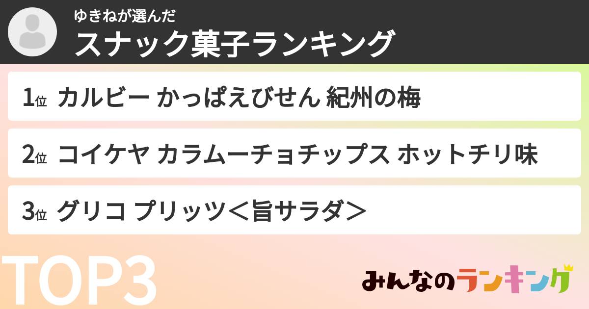 ゆきねさんの「スナック菓子ランキング」