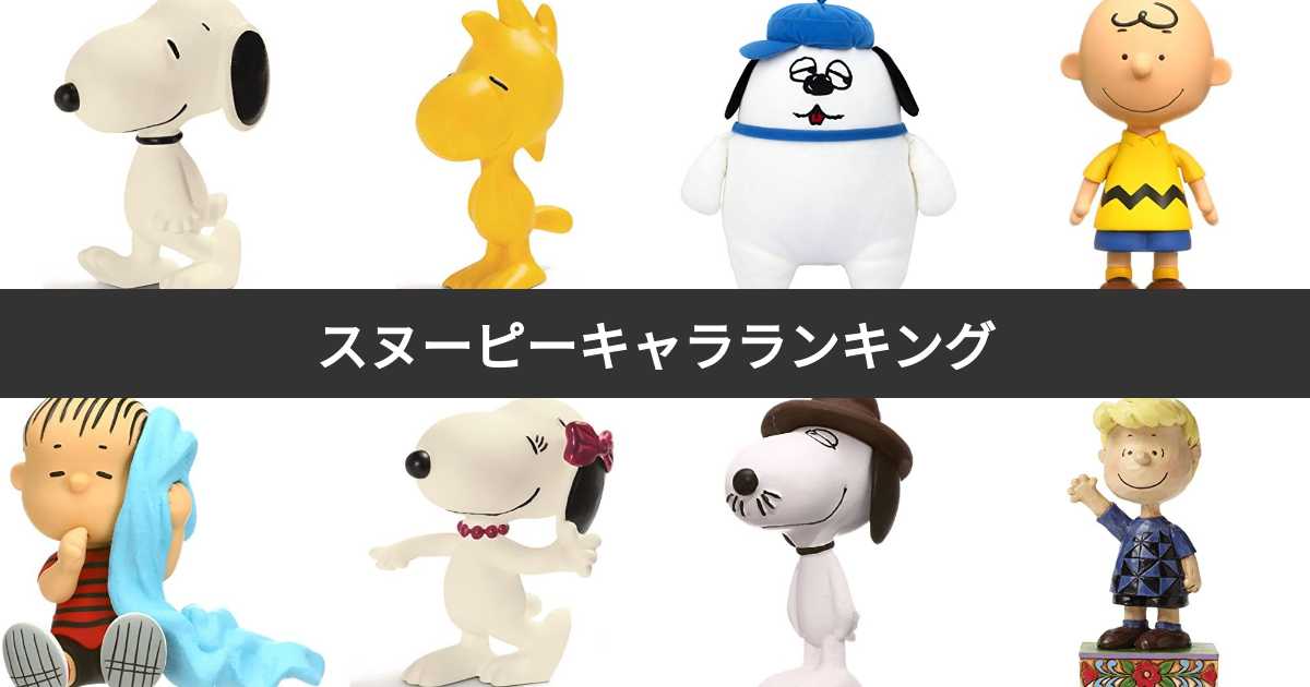 人気投票 スヌーピーキャラランキング 最も愛されるピーナッツの登場キャラクターは みんなのランキング