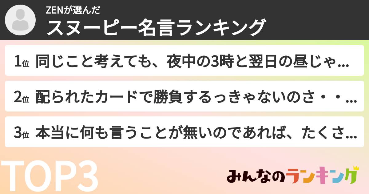 ZENさんの「スヌーピー名言ランキング」