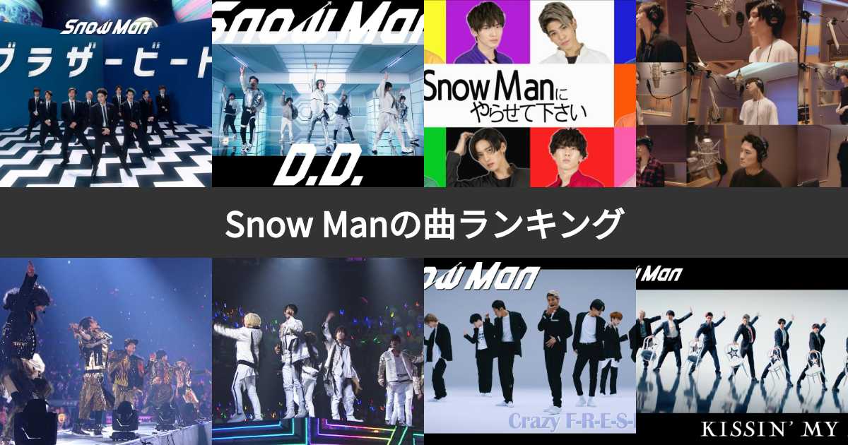 【人気投票 1~134位】Snow Man(スノーマン)曲ランキング!ファンおすすめの名曲は?(3ページ目) | みんなのランキング