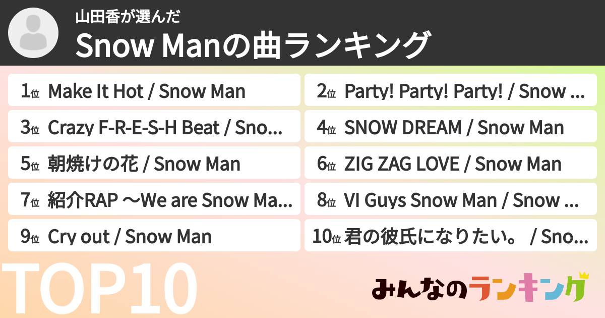 山田香さんの「Snow Manの曲ランキング」