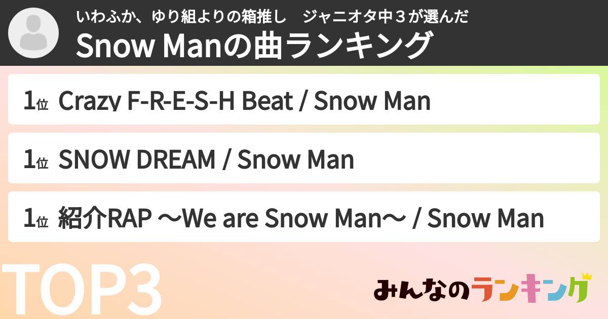 いわふか、ゆり組よりの箱推し ジャニオタ中3さんの「Snow Manの曲ランキング」