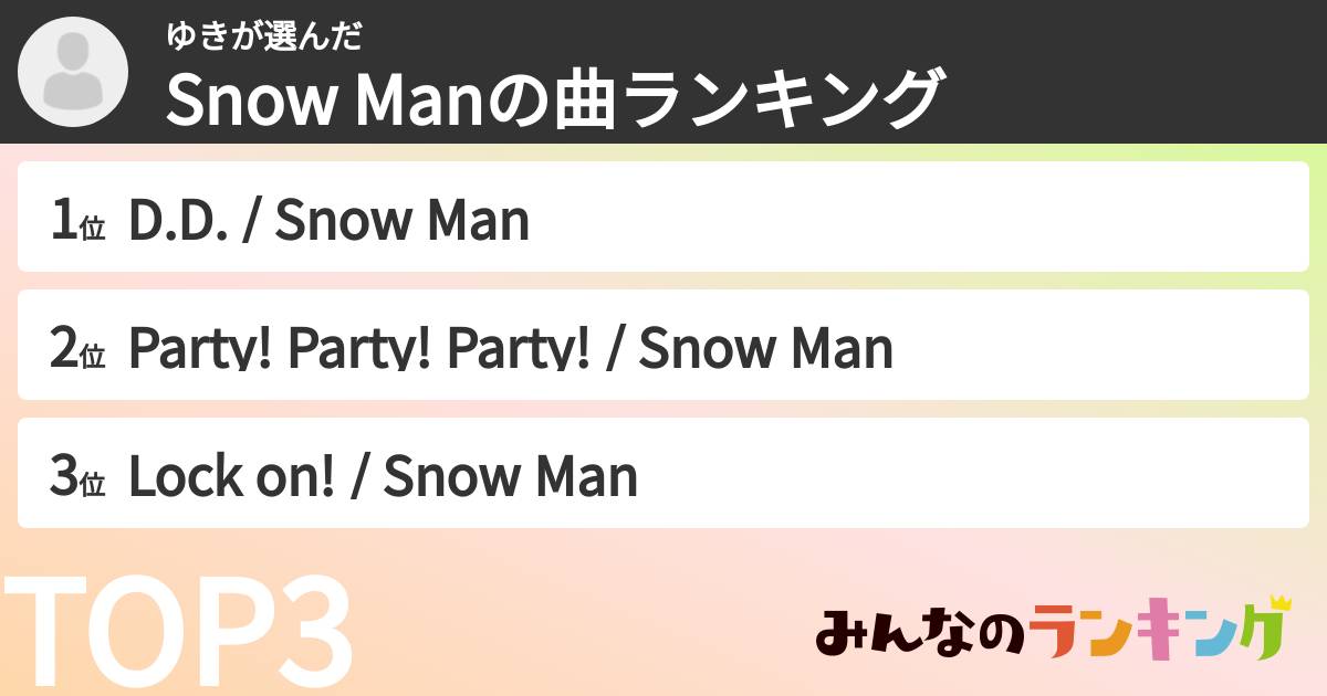 ゆきさんの「Snow Manの曲ランキング」