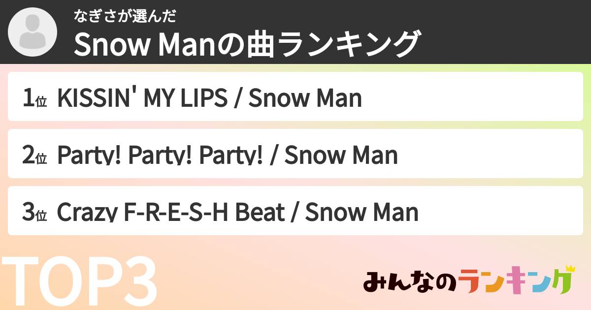 なぎささんの「Snow Manの曲ランキング」