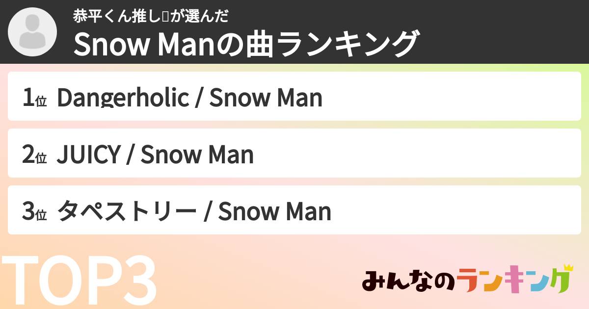 恭平くん推し💜さんの「Snow Manの曲ランキング」