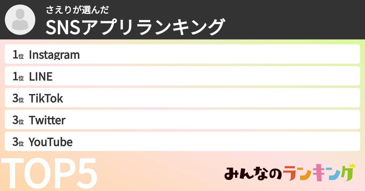 さえりさんの「SNSアプリランキング」