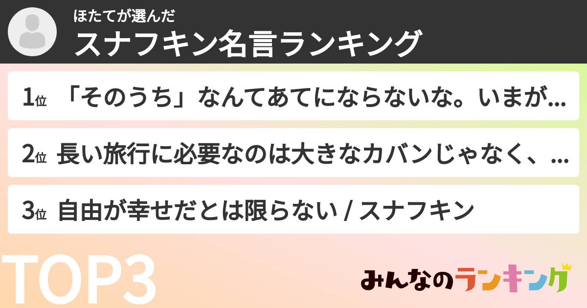 ほたてさんの「スナフキン名言ランキング」